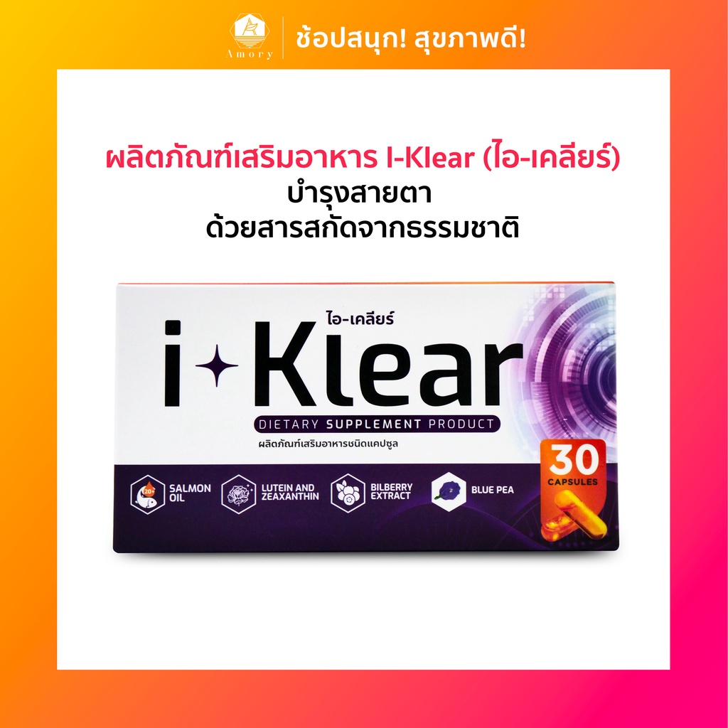 i-klear-ไอ-เคลียร์-อาหารเสริมบำรุงสายตา