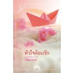 หัวใจล้อมรัก-ลัลลาบาย-หนังสือใหม่