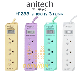 Anitech แอนิเทค ปลั๊ก มอก. ปลั๊กไฟ รางปลั๊กไฟ 3ช่อง ปลั๊กราง ปลั๊กพ่วง plug TIS H1233