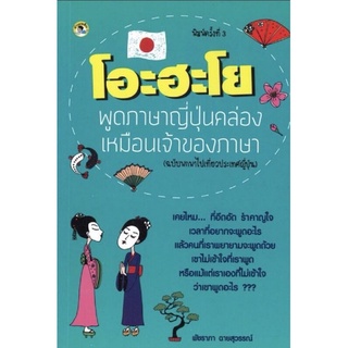 หนังสือ โอะฮะโย พูดภาษาญี่ปุ่นคล่องเหมือนเจ้าของภาษา (ฉบับพกพาไปเที่ยวประเทศญี่ปุ่น) : การใช้ภาษาญี่ปุ่น