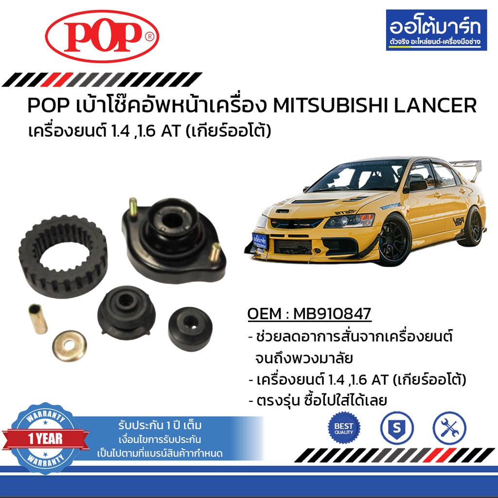 pop-เบ้าโช๊คอัพหลัง-mitsubishi-lancer-ck2-5-b05-ms014-จำนวน-1-ชิ้น