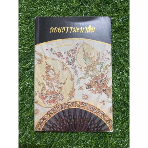 ลอยธรรมะมาลัย-หนังสือมือสอง