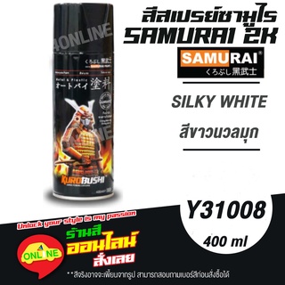 (Y31008) SAMURAI สีสเปรย์ซามูไร 2K เบอร์ Y31008 สีขาวนวลมุก SILKY WHITE YAMAHA COLOURS  สีสเปร์ย- 400ml