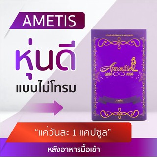 💜ส่งฟรี+มีของแถม💜ขายส่ง New Ametis อเมทิส ลดน้ำหนัก แพ็คเกจใหม่ล่าสุด  (กล่องใหญ่ 30 แคปซูล)