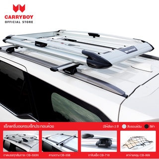 Carryboy แร็คหลังคาครบเซ็ท Toyota Fortuner ซื้อ 1 ได้ถึง 4 ชิ้น(แถมฟรีฟิล์มติดกระจกข้างขนาด127X87mm.)