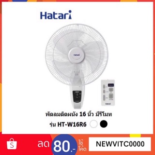 Hatari พัดลมผนัง 16นิ้ว มีรีโมท รุ่น HT-W16R6 IVORY