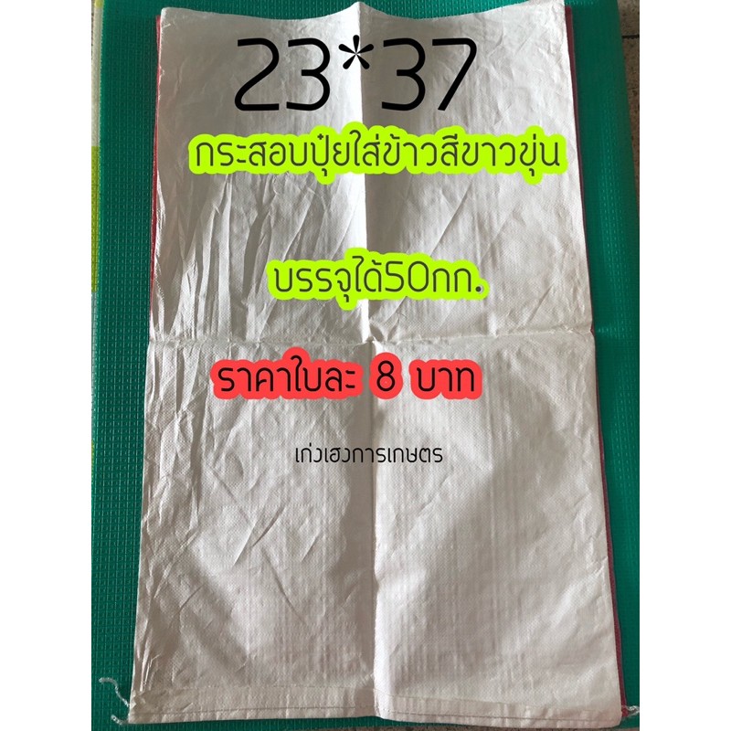 กระสอบปุ๋ยใหม่-23-37-ขนาดบรรจุ-50-โลมาตรฐาน-แพค-100-ใบ