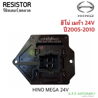 ขดลวด รีซิสเตอร์แอร์ ฮีโน่ เมก้า ปี2005-2010 Resistor Hino Mega Y.2005 รีซิสแตนซ์ พัดลมตู้แอร์ Resistance