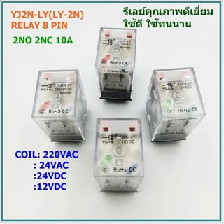 MODEL:YJ2N-LY (LY-2N)รีเลย์ 8ขา  2NO 2NC  10A  VOLTAGE: 12VDC/24VDC/24VAC/220VAC สินค้าคุณภาพดีเยี่ยมพร้อมส่ง