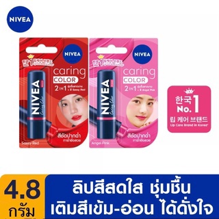 (2 สี) Nivea Lip Caring Color นีเวีย ลิป แคร์ริ่ง คัลเลอร์ ผลิตภัณฑ์บำรุงริมฝีปาก 4.8 กรัม