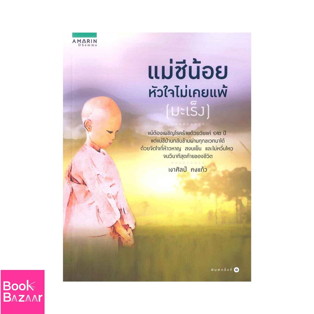 book-bazaar-แม่ชีน้อย-หัวใจไม่เคยแพ้-มะเร็ง-หนังสือสภาพไม่-100-ปกอาจมีรอยพับ-ยับ-เก่า-แต่เนื้อหาอ่านได้สมบูรณ์