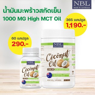 Nubolic Coconut 1000 mg. น้ำมันมะพร้าวสกัดเย็น (1 กระปุก 60 เม็ด) ควบคุมน้ำหนัก เผาผลาญไขมัน บำรุงสุขภาพ NBL Coconut Oil