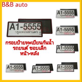 สินค้า กรอบป้ายทะเบียนรถยนต์ กันน้ำ ขอบเล็ก(2ชิ้น หน้า-หลัง)