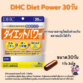 ภาพหน้าปกสินค้าพร้อมส่ง DHC Diet Power 30 วันอาหารเสริมรวมตัวลดน้ำหนัก 10 ชนิด ไว้ในซองเดียว นำเข้าจากประเทศญี่ปุ่น ที่เกี่ยวข้อง