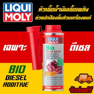 [AMR4CT1000ลด130] LIQUI MOLY  หัวเชื้อน้ำมันเชื้อเพลิงช่วยปกป้องชิ้นส่วนเครื่องยนต์ BIO DIESEL ADDITIVE