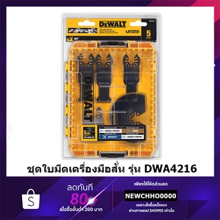 DEWALT DWA4216 ชุดใบมีดเครื่องมือสั่น, 5 ชิ้น , ใบมัตติทูล - Multitool