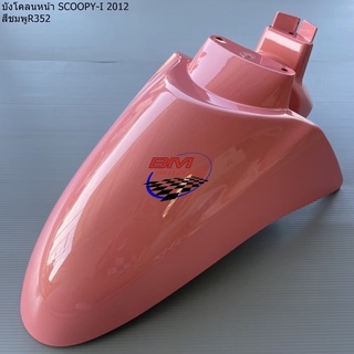 บังโคลน หน้า SCOOPY-I 2012 สีชมพู352 สกู๊ปปี้ไอ เฟรมรถ กรอบรถ