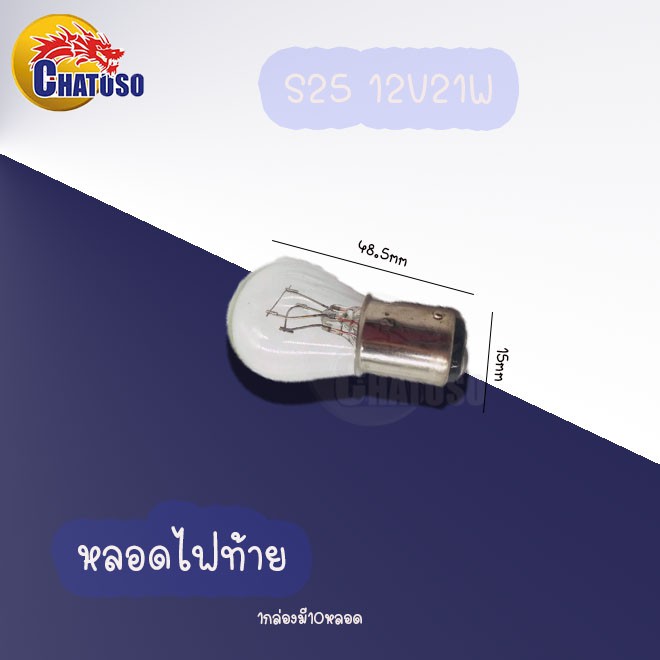 หลอดไฟมอเตอร์ไซค์-t19-12v25wหน้า-s25-12v21wท้าย-g18-12v10wเลี้ยว-ขายเป็นหลอด-สินค้าส่งตรงจากโรงงาน-ราคาถูก