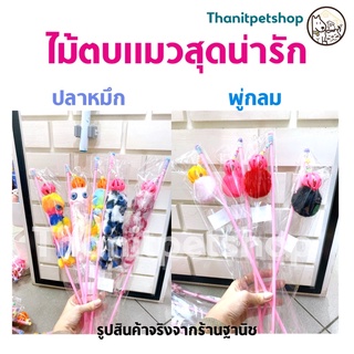 เก็บโค้ดหน้าร้าน = 0 บาท ไม้ตกแมวราคาถูก น่ารัก รูปปลาหมึกและพู่