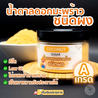 [ 150กรัม ] ส่งฟรี น้ำตาลดอกมะพร้าว ชนิดผง ออแกนิคแท้100% ตราสวนเกษตรอัมพวา สูตรคีโต GIต่ำ เบาหวานทานได้