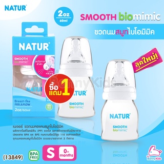 (13849) Natur (เนเจอร์) SMOOTH) biomimic ขวดนมสมูทไบโอมิมิค ขนาด 2oz. (ซื้อ 1 แถม 1