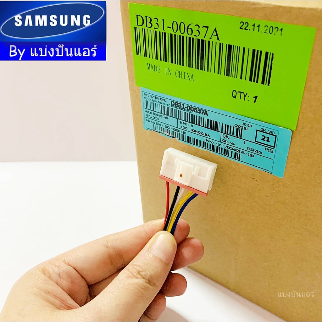 มอเตอร์คอยล์เย็นซัมซุง-samsung-ของแท้-100-part-no-db31-00637a