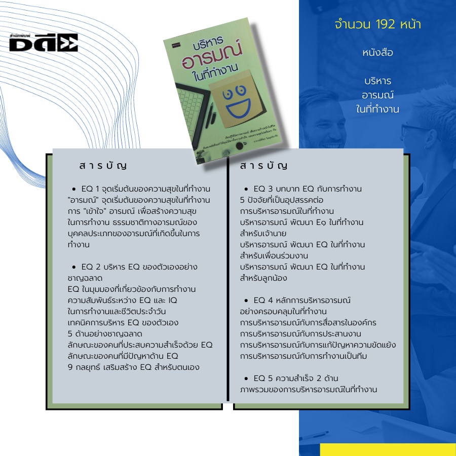 หนังสือ-บริหารอารมณ์-ในที่ทำงาน-การพัฒนา-eq-การพัฒนา-iq-จิตวิทยา-ความสัมพันธ์-การทำงานเป็นทีม-แก้ปัญหาความขัดแย้ง