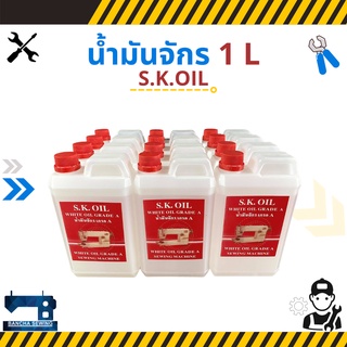 [ยกลัง] น้ำมันจักร ขนาด 1 ลิตร ยี่ห้อ S.K.OIL (12 แกลลอน)