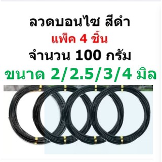 4 ม้วน ขนาด 2 2.5 3 4 มิล ม้วนละ100 กรัม ลวดบอนไซ สีดำ ลวดดัด  ส่งไว ประหยัดค่าส่ง ลวดดัดบอนไซ ลวดดัดต้นไม้