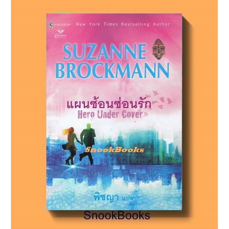 นิยายแปล-แผนซ้อนซ่อนรัก-hero-under-cover-โดย-suzanne-brockmann-แปลโดย-พิชญา