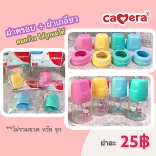 สินค้า Camera Baby ฝาครอบ และฝาเกลียวใส่จุกนมคอกว้าง // จุกนมเสมือนหัวนมมารดา