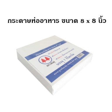 กระดาษห่ออาหาร-กระดาษโรตี-8x8-นิ้ว-fp0015-inh107