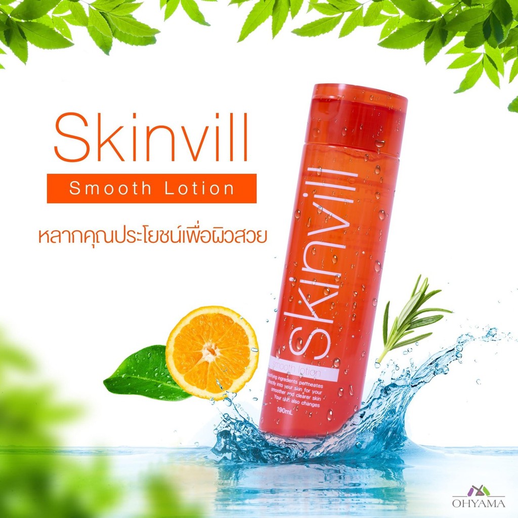 โลชั่นน้ำตบ-สกินวิลล์-skinvill-smooth-lotion-190ml