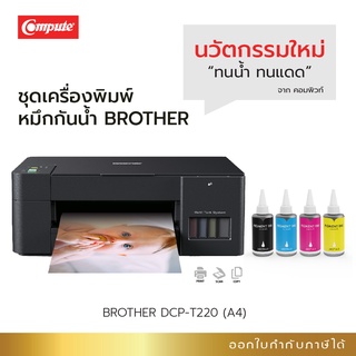 เครื่องพิมพ์ขนาด A4 (Print /Scan /Copy) พิมพ์งาน ทนน้ำ ทนแดด ไม่หลุดลอก Brother DCP-T220 พร้อมน้ำหมึก (สูตรกันน้ำ)