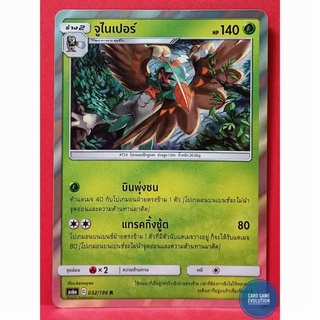 [ของแท้] จูไนเปอร์ R 032/196 การ์ดโปเกมอนภาษาไทย [Pokémon Trading Card Game]