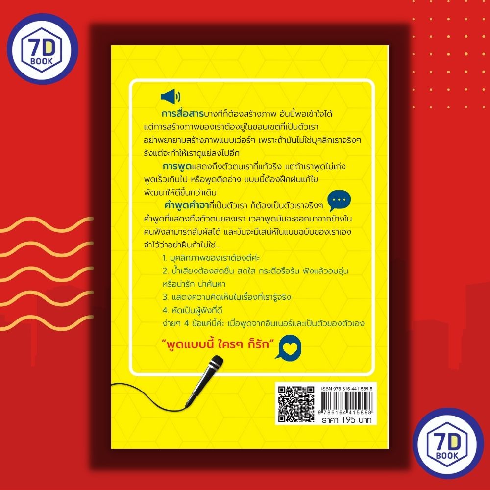 หนังสือ-พูดแบบใหม่-ใครก็รัก-ศิลปะการพูด-การสื่อสาร-จิตวิทยาการพูด-การเจรจา-การเล่าเรื่อง-การกล่าวอำลา