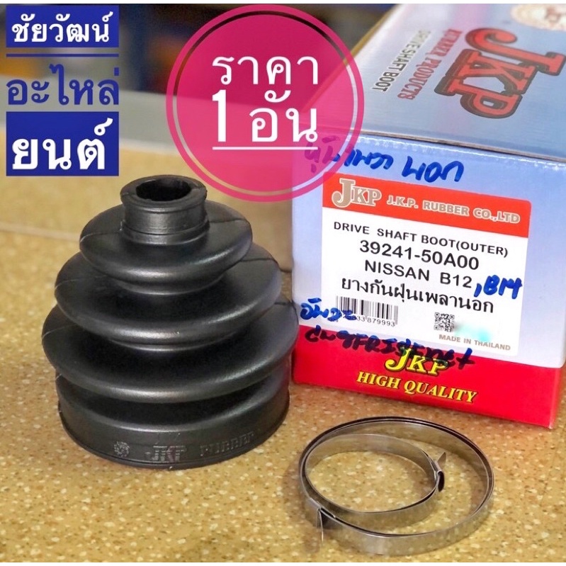 ยางกันฝุ่นเพลา-ยางหุ้มเพลาขับ-สำหรับรถ-nissan-sunny-b12-b14