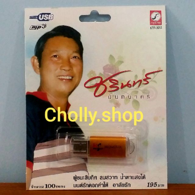 cholly-shop-mp3-usb-เพลง-ktf-3513-ชรินทร์-นันทนาคร-100-เพลง-ค่ายเพลง-กรุงไทยออดิโอ-เพลงusb-ราคาถูกที่สุด
