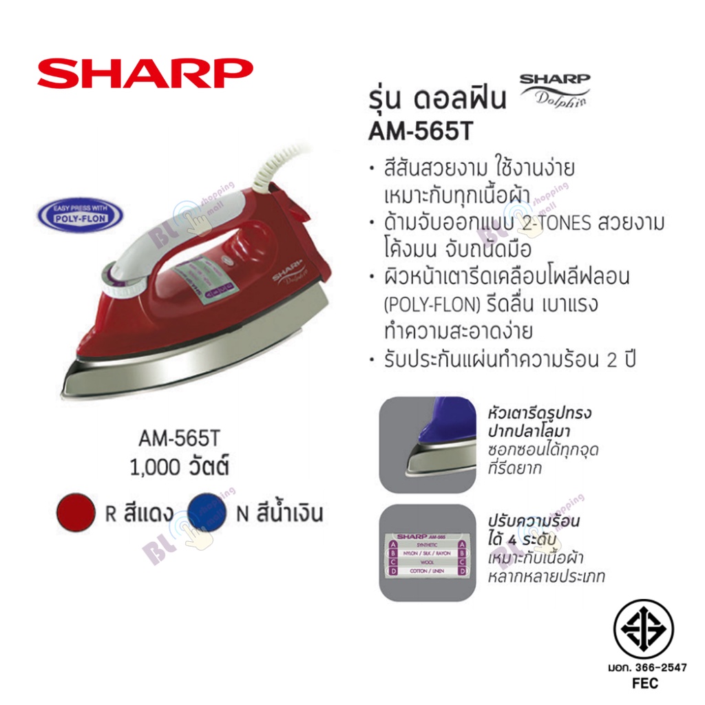 sharp-เตารีดแห้งเคลือบโฟลีฟรอน-4-5-ปอนด์-am-565t-รับประกันศูนย์-2-ปี