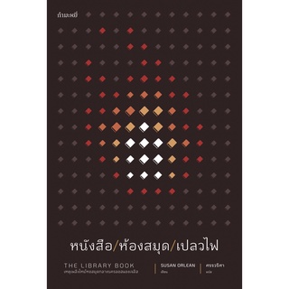 Fathom_ หนังสือ/ห้องสมุด/เปลวไฟ The Library Book  /Susan Orlean เขียน  / ศรรวริศา แปล