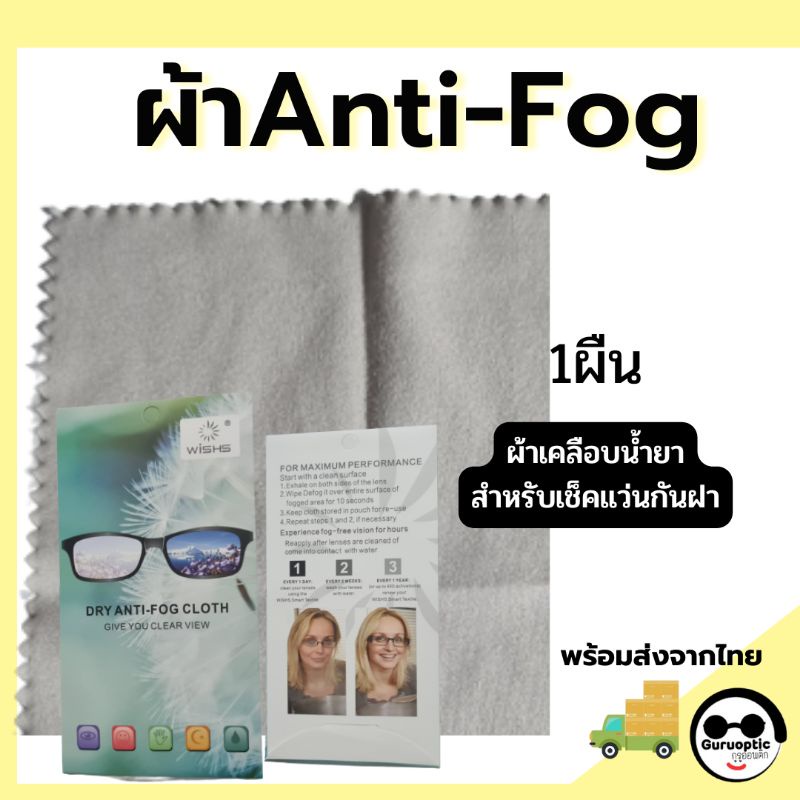 ราคาและรีวิวAnti Fog Cloth ผ้าเช็ดเลนส์กันหมอก กันฝ้า