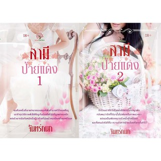 สามีป้ายแดง เล่ม 1+2 (NC18+) / จันทร์กนก (ทำมือ – ใหม่)