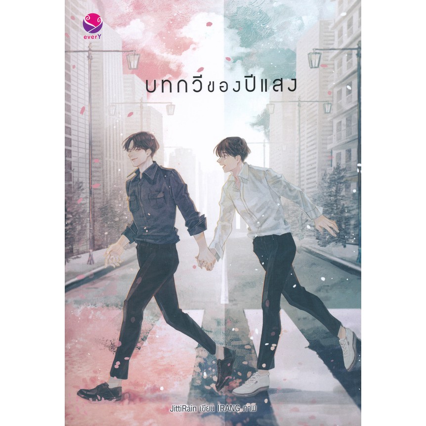 บทกวีของปีแสง-jittirain