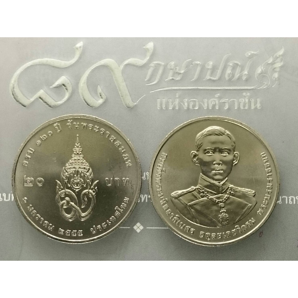 เหรียญ-20-บาท-120-ปี-พระบรมราชชนก-ปี2555-ไม่ผ่านใช้