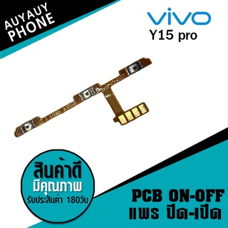 แพรปิด/เปิด  Vivo V15pro PCB on-off VivoV15pro Vivo