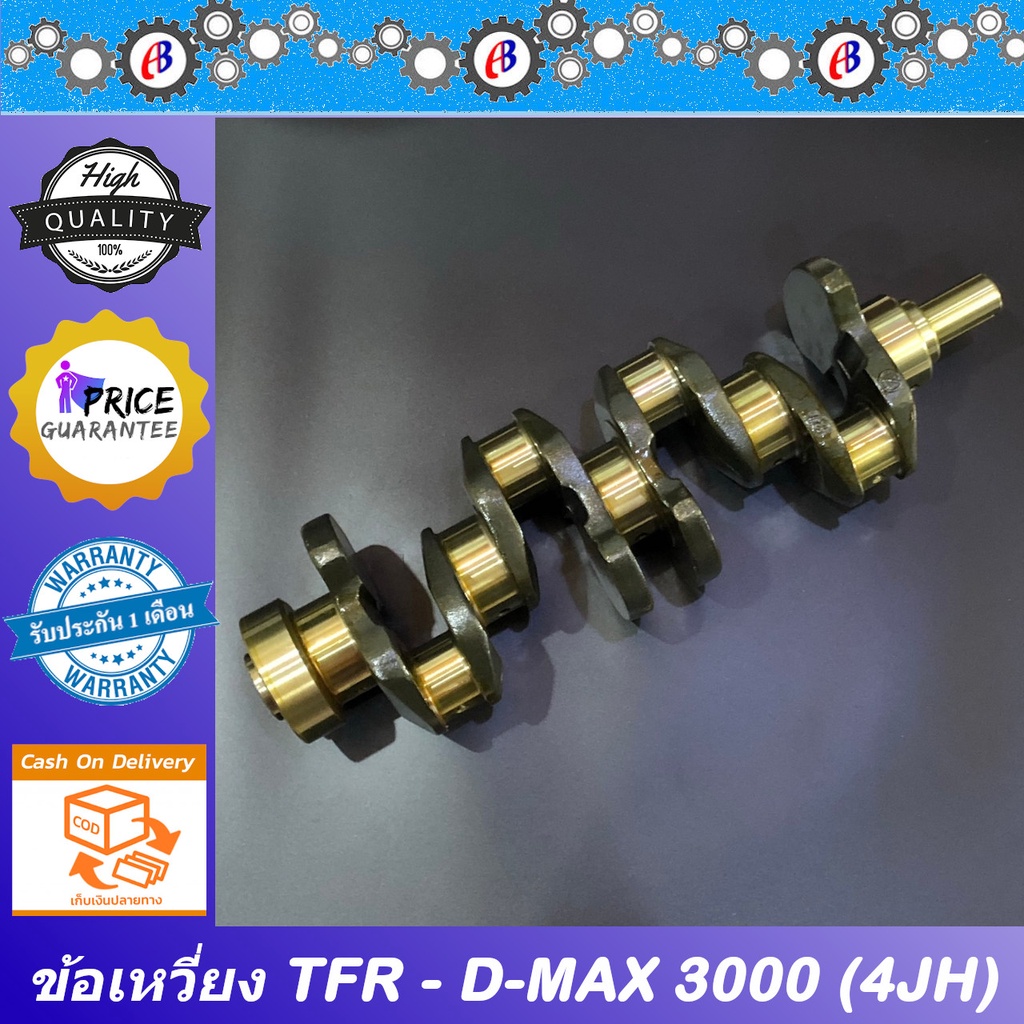 ข้อเหวี่ยง-มังกร-ดีแม็ก-เครื่องไดเร็ค-3000-isuzu-tfr-d-max-direct-3000-4jh