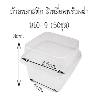 ถ้วยพลาสติก สี่เหลี่ยมพร้อมฝา B10-9 (50ชุด)