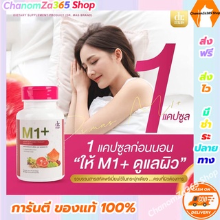 ส่งฟรี!!!(วิตามินสูตรปรับผิว Dr.mas M1+) เอ็มวัน+ วิตามินสูตรแพทย์ (ทดลองทาน 1 กระปุก) ของแท้ พร้อมส่ง