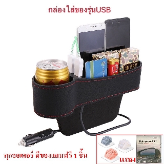 กล่องเก็บของ เบ็ดเตล็ดข้างเบาะรถยนต์ มีช่องUSB กล่องใส่ของ กล่องอเนกประสงค์