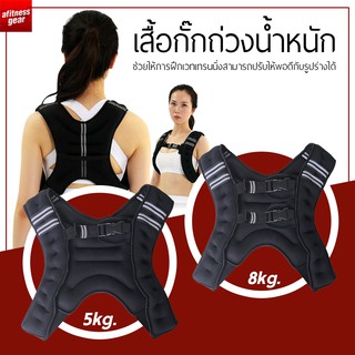 Weighted Vest Strength Training เสื้อกั๊กถ่วงน้ำหนัก สำหรับออกกำลังกาย ขนาด 5 กก. และ 8 กก.